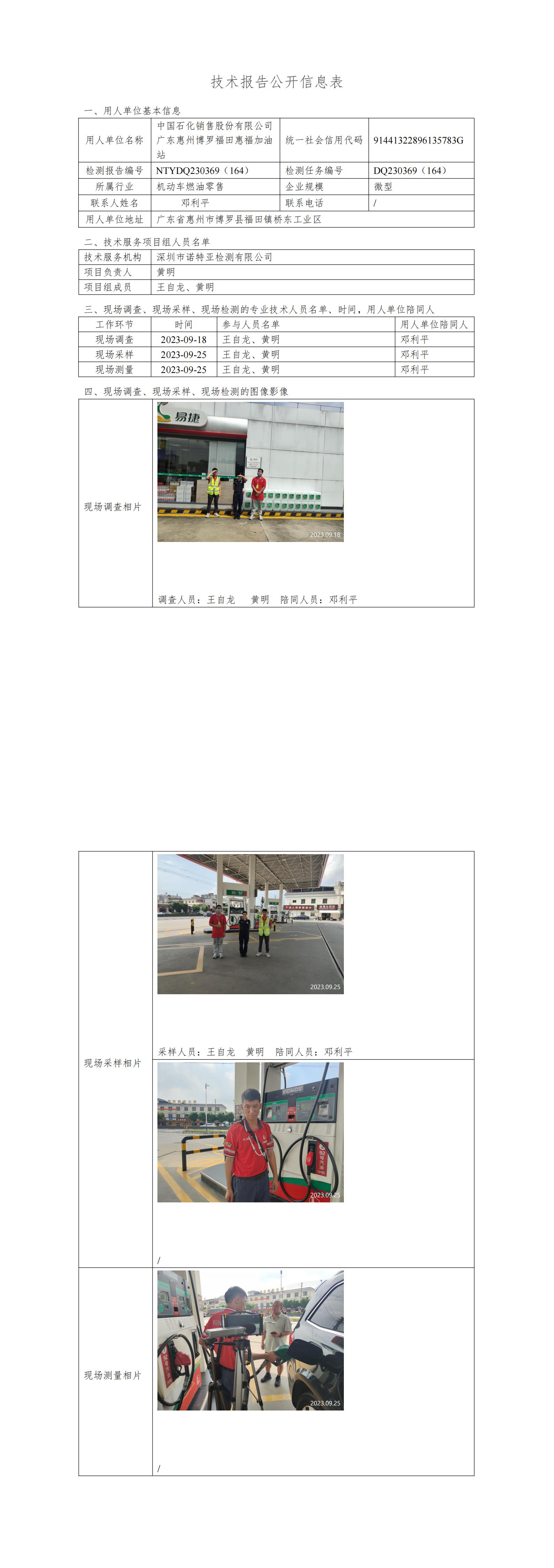 NTYDQ230369（164）中國石化銷售股份有限公司廣東惠州博羅福田惠福加油站