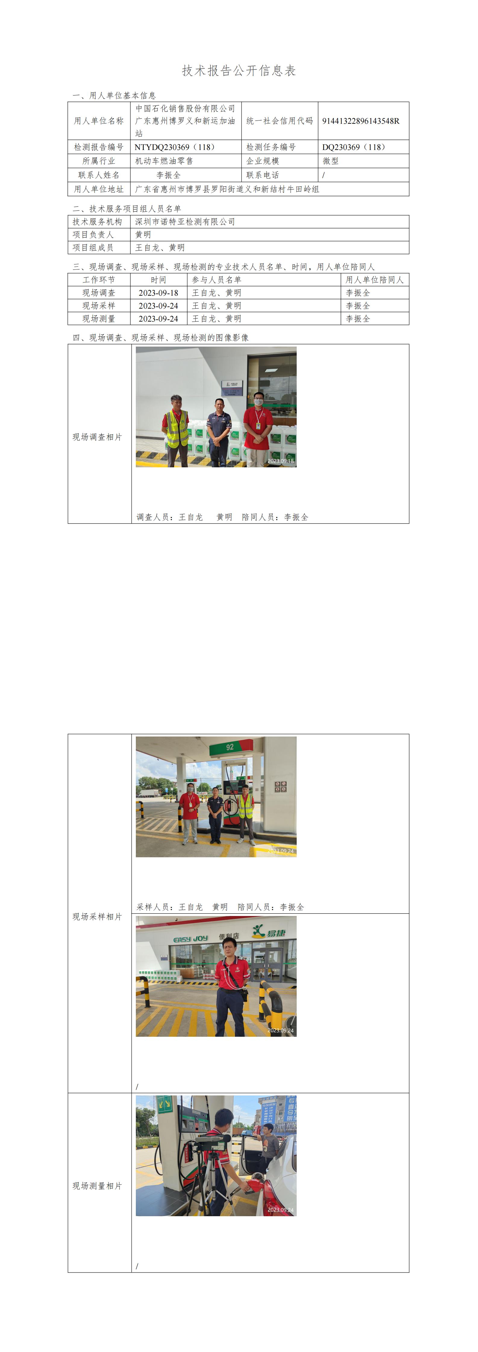 NTYDQ230369（118）中國石化銷售股份有限公司廣東惠州博羅義和新運加油站