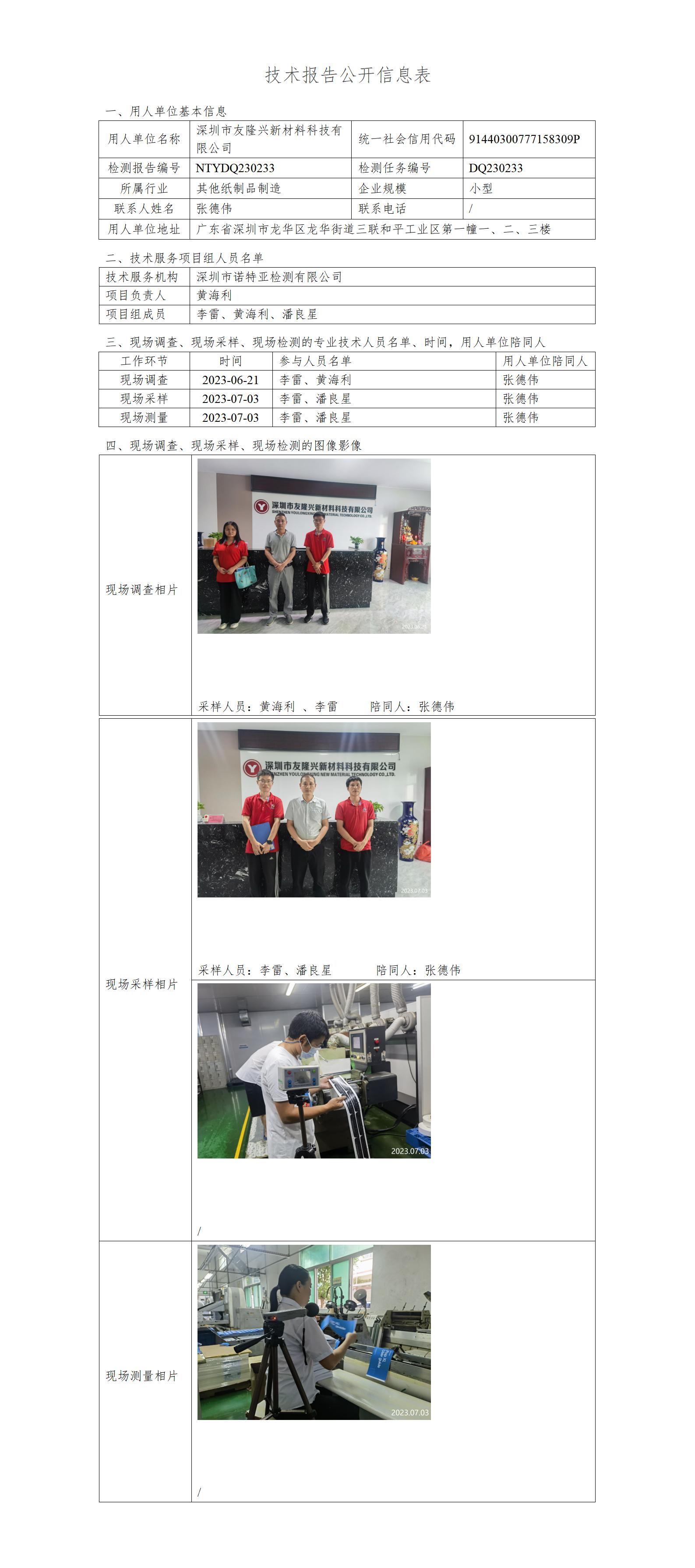 NTYDQ230233-深圳市友隆興新材料科技有限公司